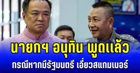 ต่อให้เป็นชื่ออนุทินก็ต้องจับ! นายกฯ อนุทิน พูดเเล้ว กรณีหากมีรัฐมนตรี เอี่ยวสแกมเมอร์