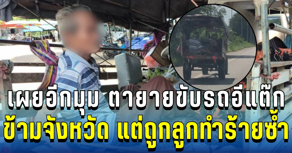 หดหู่ใจ! เผยอีกมุม ตายายขับรถอีแต๊กข้ามจังหวัด แต่ถูกลูกทำร้ายซ้ำ