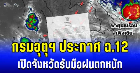 เตือนด่วน! กรมอุตุฯ ประกาศฉบับที่ 12 เผยฤทธิ์พายุเฟิงเฉิน เปิดจังหวัดรับมือฝนตกหนัก