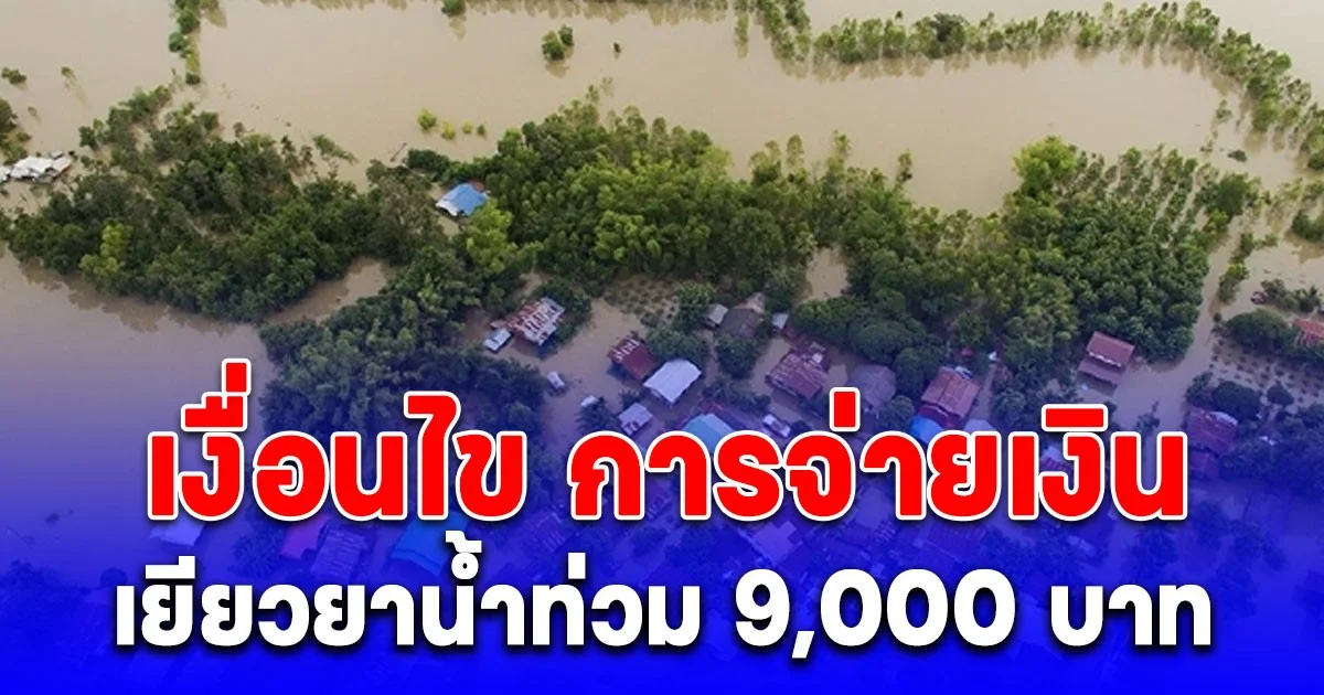 เงื่อนไข การจ่ายเงินเยียวยาน้ำท่วม 9,000 บาท