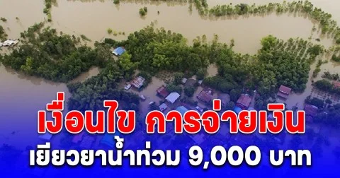 เงื่อนไข การจ่ายเงินเยียวยาน้ำท่วม 9,000 บาท