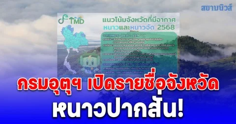 กรมอุตุฯ เปิดรายชื่อจังหวัด หนาวปากสั่น!