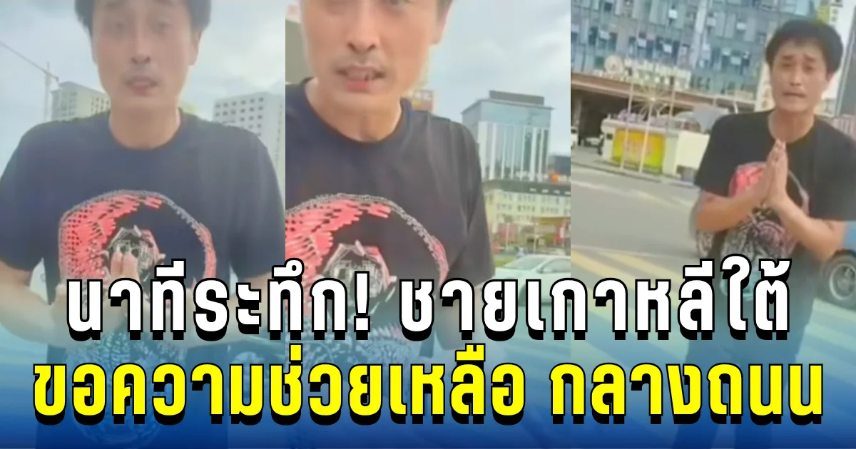 ชาวเน็ตแห่แชร์! วินาทีชายเกาหลีใต้ ขอความช่วยเหลือ กลางถนนสีหนุวิลล์