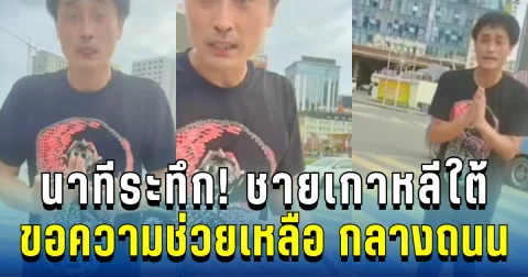 ชาวเน็ตแห่แชร์! วินาทีชายเกาหลีใต้ ขอความช่วยเหลือ กลางถนนสีหนุวิลล์