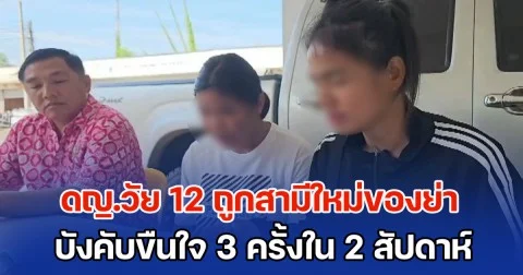 หดหู่! ดญ.วัย 12 ถูกสามีใหม่ของย่า ขืนใจ 3 ครั้งใน 2 สัปดาห์ บังคับข่มขู่ไม่ให้บอกใคร เด็กอยู่ในสภาพหวาดกลัว