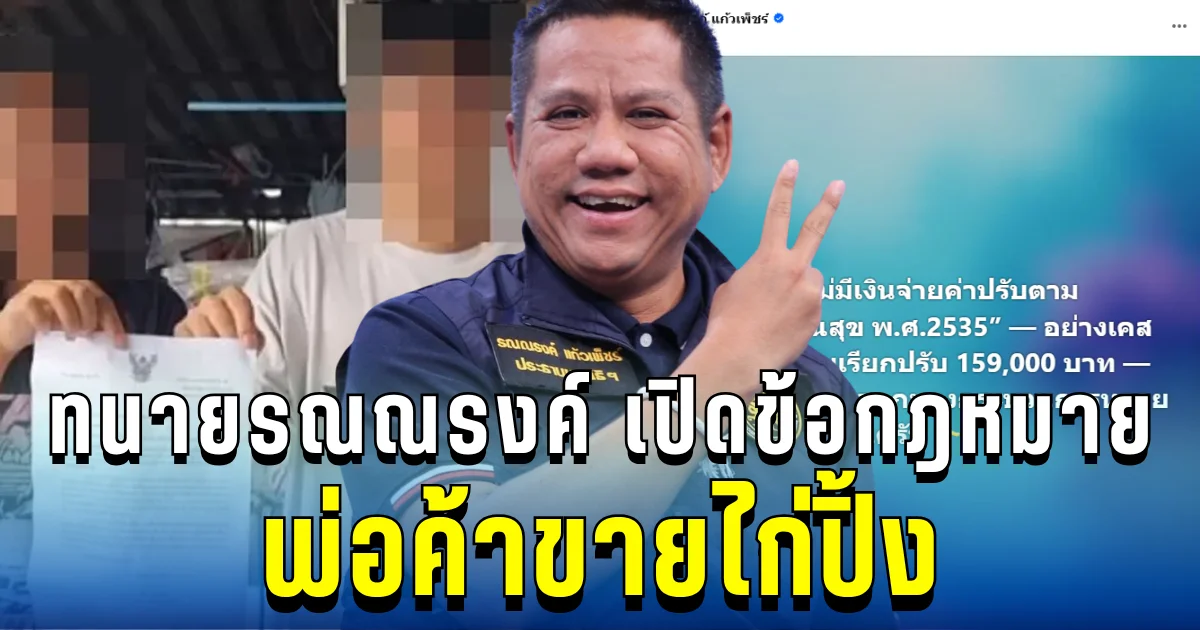 ชัดทุกบรรทัด! ทนายรณณรงค์ เปิดข้อกฎหมาย ปมพ่อค้าไก่ปิ้ง โดนปรับเป็นแสน