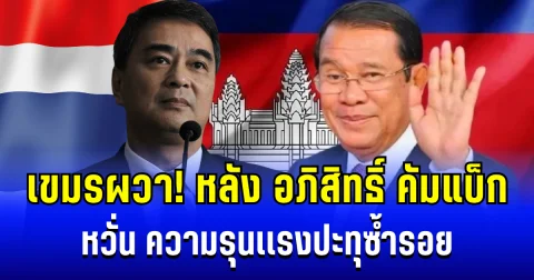 เขมรผวา! กัมพูชาสั่งเตรียมรับมือ หลัง อภิสิทธิ์ คัมแบ็ก หวั่น ความรุนเเรงปะทุซ้ำรอย