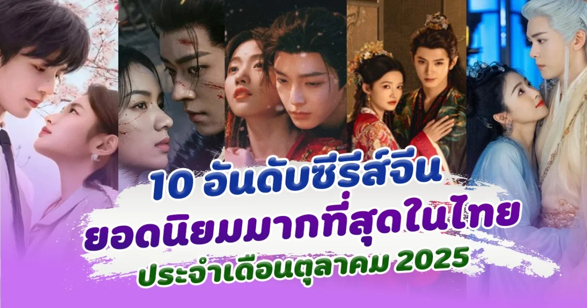 10 ซีรีส์จีน ที่ได้รับความนิยมมากที่สุดใน ประเทศไทย ในเดือนตุลาคม 2025
