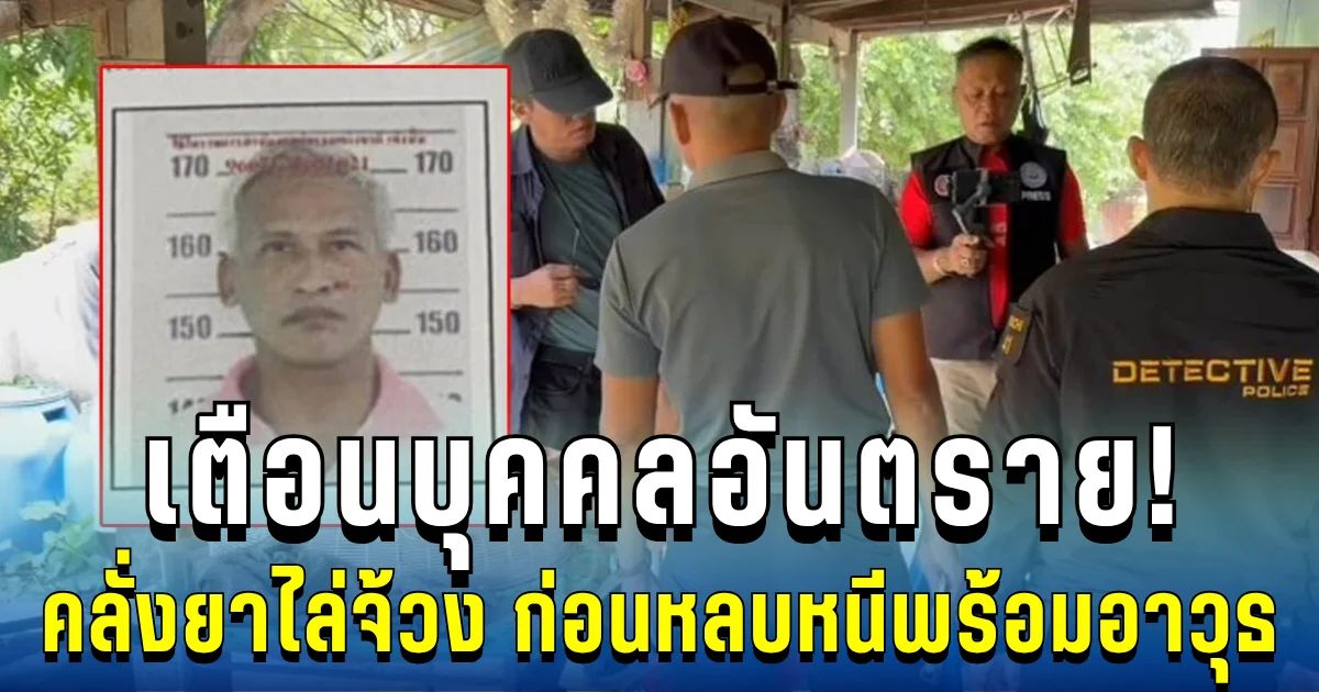 เตือนบุคคลอันตราย! คลั่งยาไล่จ้วง-ลั่นไกญาติ ก่อนหลบหนีพร้อมอาวุธ