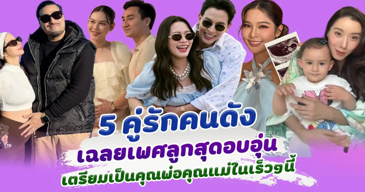 ลูกชายหรือลูกสาว ส่อง 5 คู่รักคนดัง เฉลยเพศลูกสุดอบอุ่น เตรียมเป็นคุณพ่อคุณแม่ในเร็วๆนี้
