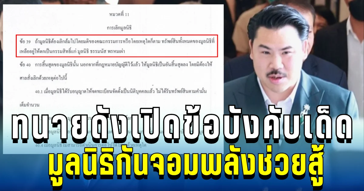 งานนี้มีช็อก! ทนายดังเปิดข้อบังคับ มูลนิธิกันจอมพลังช่วยสู้ หากองกรค์ล้มทรัพย์สินตกเป็นของใคร