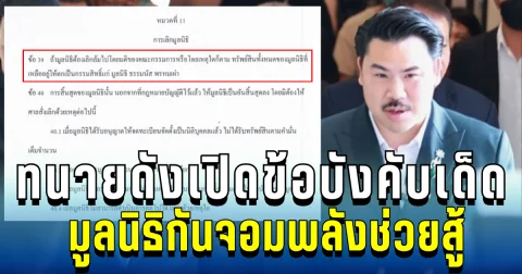 งานนี้มีช็อก! ทนายดังเปิดข้อบังคับ มูลนิธิกันจอมพลังช่วยสู้ หากองกรค์ล้มทรัพย์สินตกเป็นของใคร