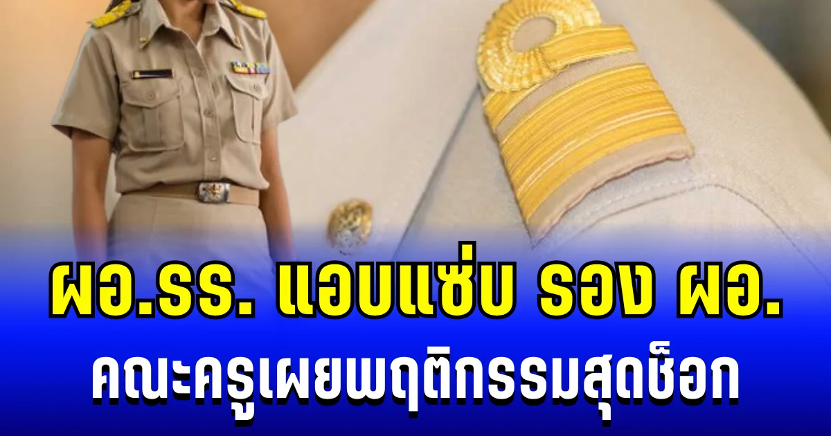 สุดอื้อฉาว! ผอ.รร. แอบแซ่บ รอง ผอ. คณะครูเผยพฤติกรรมสุดช็อก