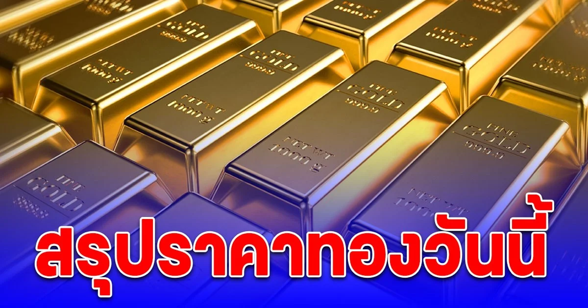 สรุปราคาทองวันนี้ 22 ต.ค. 68