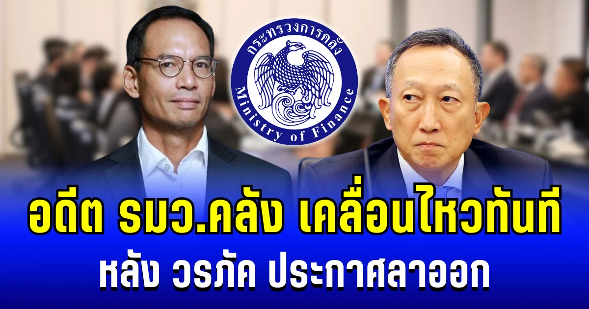 เดือด! อดีต รมว.คลัง เคลื่อนไหวทันที หลัง วรภัค ประกาศลาออก