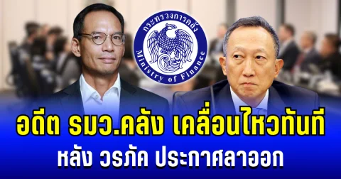 เดือด! อดีต รมว.คลัง เคลื่อนไหวทันที หลัง วรภัค ประกาศลาออก