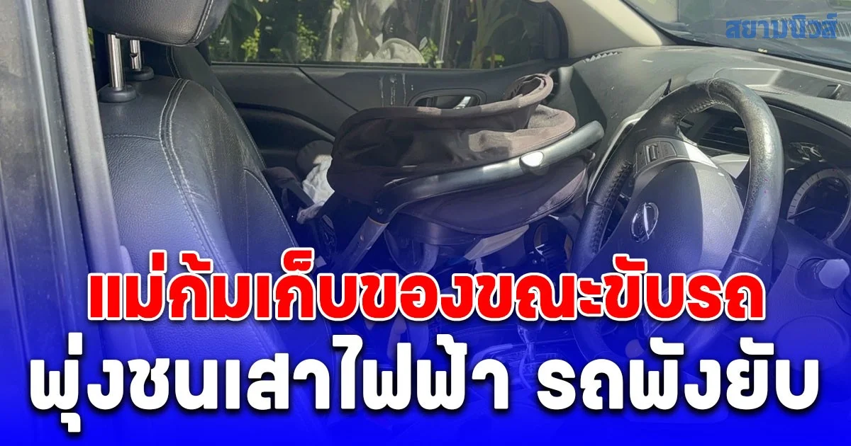 อุทาหรณ์! แม่พาลูกน้อยขับรถ ก้มเก็บของก่อนเงยหน้าขึ้นมาชนเสาไฟฟ้า