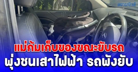 อุทาหรณ์! แม่พาลูกน้อยขับรถ ก้มเก็บของก่อนเงยหน้าขึ้นมาชนเสาไฟฟ้า