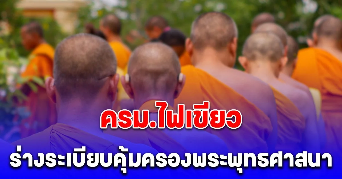 ด่วน! ครม.ไฟเขียว ร่างระเบียบคุ้มครองพระพุทธศาสนา