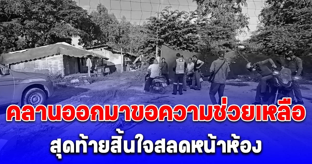 หนุ่มใหญ่คลานออกมาขอความช่วยเหลือ สุดท้ายสิ้นใจสลดหน้าห้อง