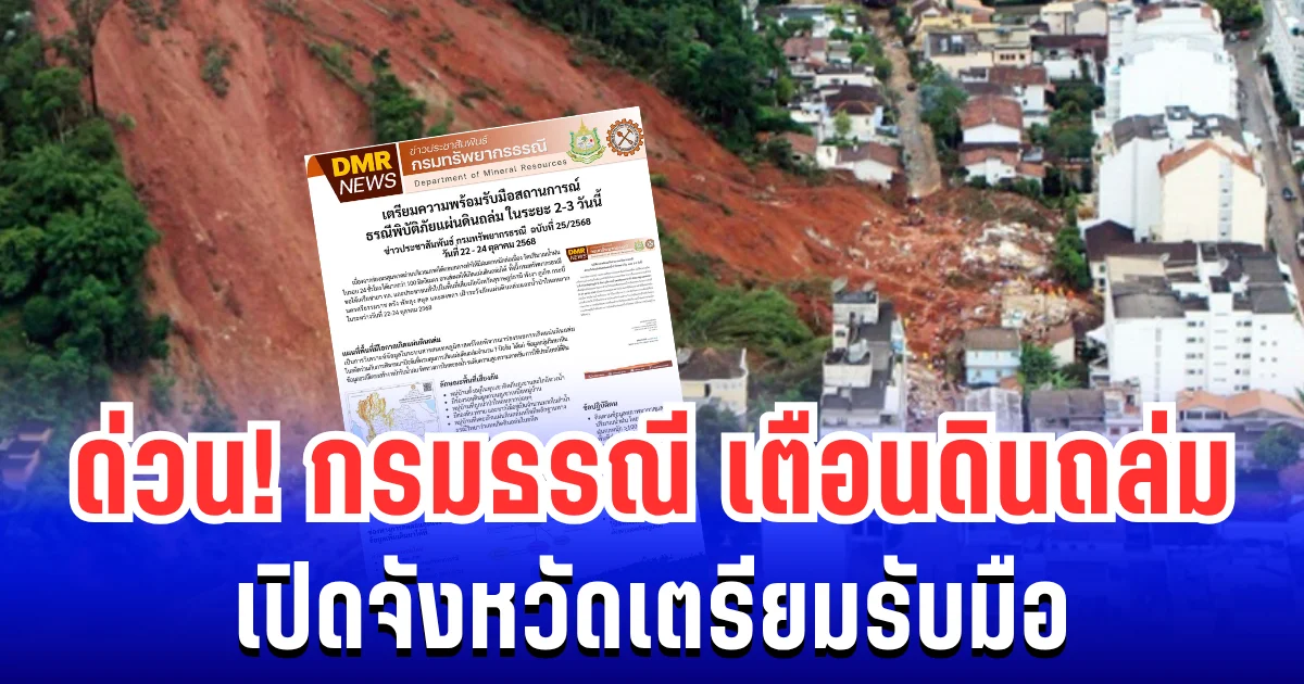 ด่วน! กรมธรณี ประกาศเตือน พื้นที่เสี่ยงดินถล่ม 22-24 ต.ค. นี้  เปิดจังหวัดเตรียมรับมือ