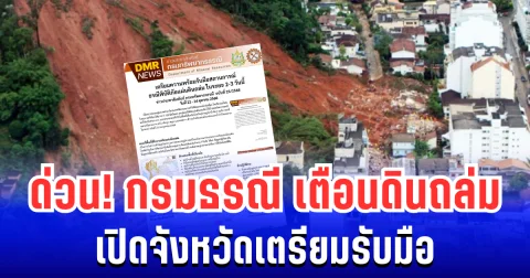 ด่วน! กรมธรณี ประกาศเตือน พื้นที่เสี่ยงดินถล่ม 22-24 ต.ค. นี้  เปิดจังหวัดเตรียมรับมือ