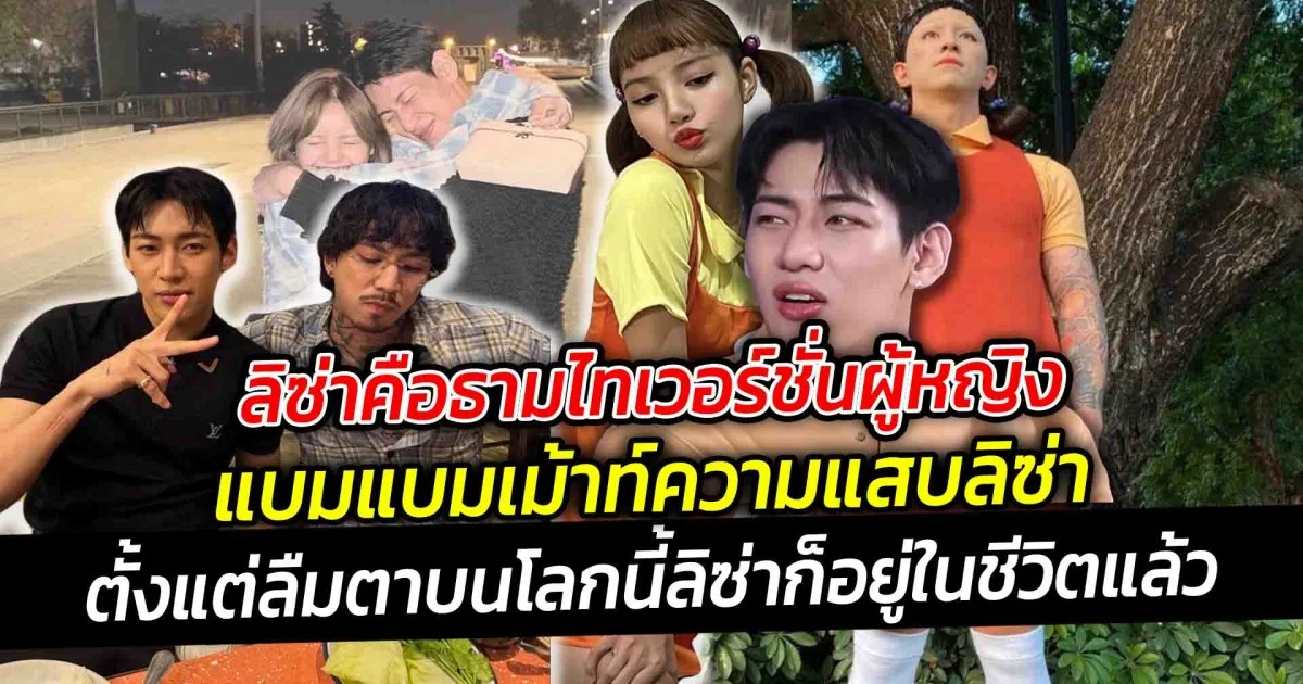 ลิซ่าคือธามไทเวอร์ชั่นผู้หญิง  แบมแบมเม้าท์ถึงลิซ่า