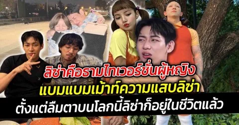 ลิซ่าคือธามไทเวอร์ชั่นผู้หญิง  แบมแบมเม้าท์ถึงลิซ่า