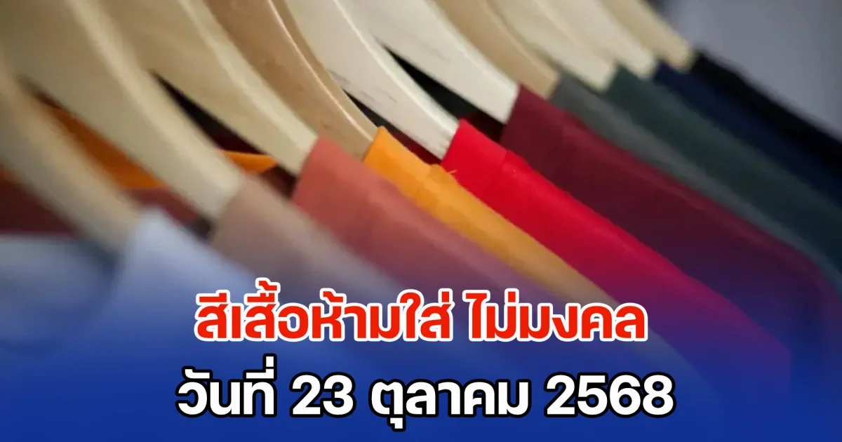 วันนี้วันสำคัญ! เตือน สีเสื้อห้ามใส่ ไม่มงคล วันที่ 23 ตุลาคม 68 (ความเชื่อส่วนบุคคล)