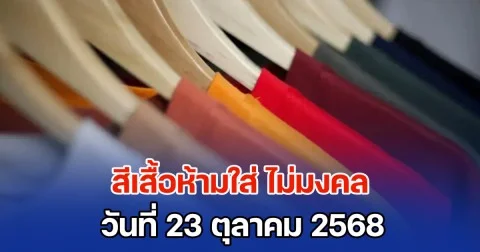 วันนี้วันสำคัญ! เตือน สีเสื้อห้ามใส่ ไม่มงคล วันที่ 23 ตุลาคม 68 (ความเชื่อส่วนบุคคล)