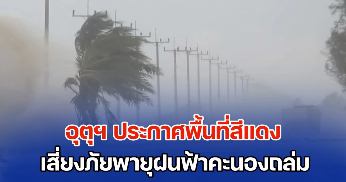 มาแน่ เตรียมรับมือ กรมอุตุฯ ประกาศพื้นที่สีแดง เสี่ยงภัยพายุฝนฟ้าคะนองถล่มวันนี้