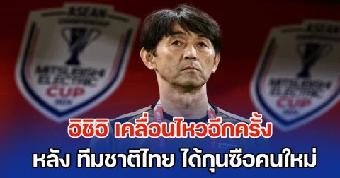 แสดงออกชัดเจน! อิชิอิ เคลื่อนไหวอีกครั้ง หลัง ทีมชาติไทย ได้กุนซือคนใหม่
