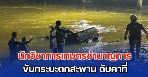 สุดสลด! นักวิชาการเกษตรชำนาญการ ขับกระบะตกสะพาน ดับคาที่ หลังมารายงานตัววันแรก