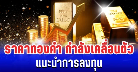 เขย่าตลาดโลก! ราคาทองคำกำลังเคลื่อนตัว หลังร่วงลงรุนเเรงสุดในรอบ 5 ปี แนะนำการลงทุน