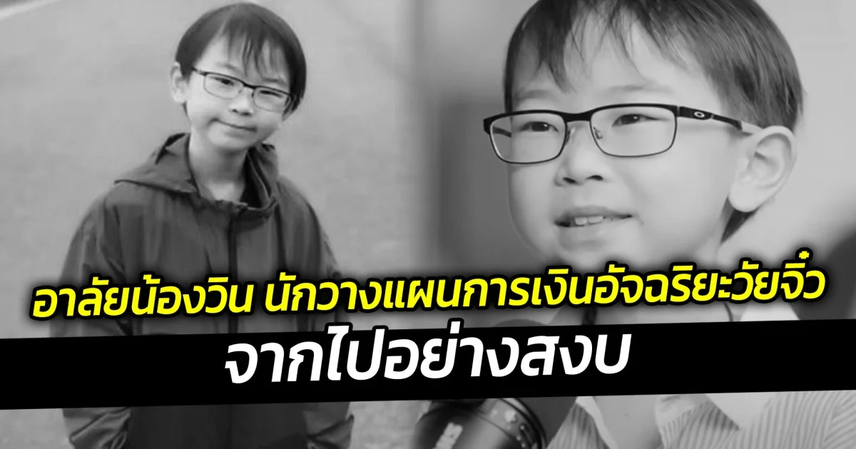 อาลัยน้องวิน นักวางแผนการเงินอัจฉริยะวัยจิ๋ว จากไปอย่างสงบ