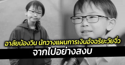 อาลัยน้องวิน นักวางแผนการเงินอัจฉริยะวัยจิ๋ว จากไปอย่างสงบ