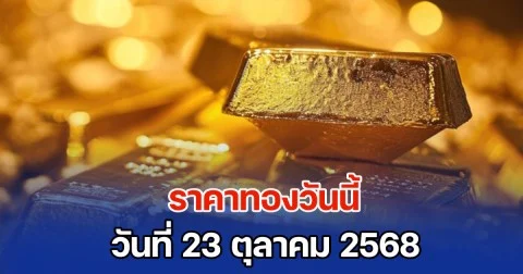 ราคาทองวันนี้ วันที่ 23 ตุลาคม 2568