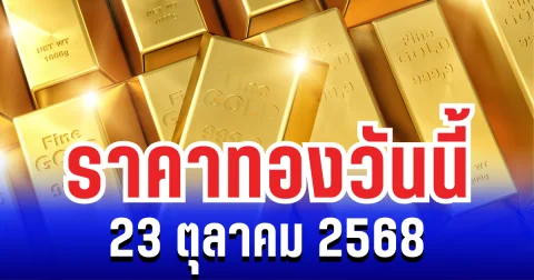 ราคาทองวันนี้ 23 ตุลาคม 2568