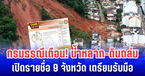 กรมธรณี ประกาศเตือน พื้นที่เสี่ยงน้ำหลาก-ดินถล่ม เปิดรายชื่อ 9 จังหวัดเตรียมรับมือ