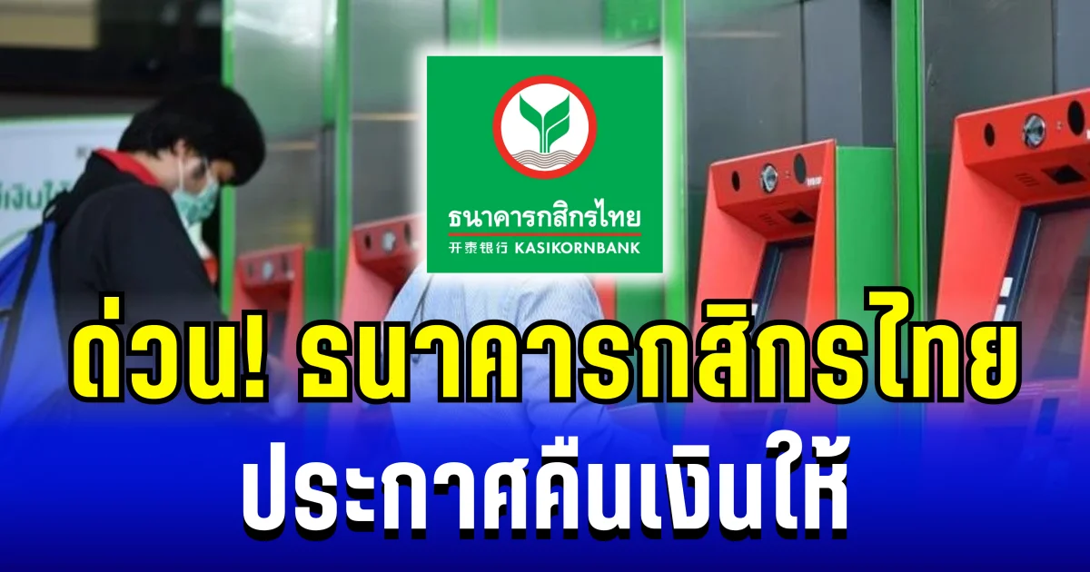 ด่วน! ธนาคารกสิกรไทย ประกาศคืนเงินให้ กรณีเงินไม่เข้าปลายทาง