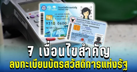 มาแน่ต้นปี! 7 เงื่อนไขสำคัญ ลงทะเบียนบัตรสวัสดิการแห่งรัฐ