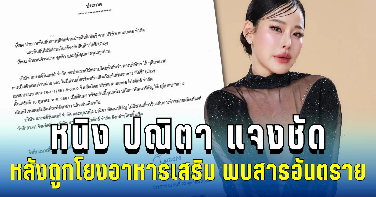 หนิง ปณิตา แจงชัด หลังชื่อถูกโยงอาหารเสริมแบรนด์ดัง พบสารอันตราย