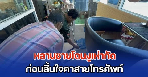 ยายช็อก! หลานชายโดนงูเห่ากัด โทรบอกรักครั้งสุดท้าย ก่อนสิ้นใจคาสายโทรศัพท์