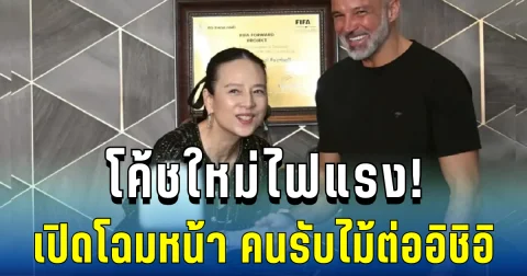 โค้ชใหม่ไฟแรง! เปิดโฉมหน้า คนรับไม้ต่ออิชิอิ เข้าคุมทีมชาติไทย