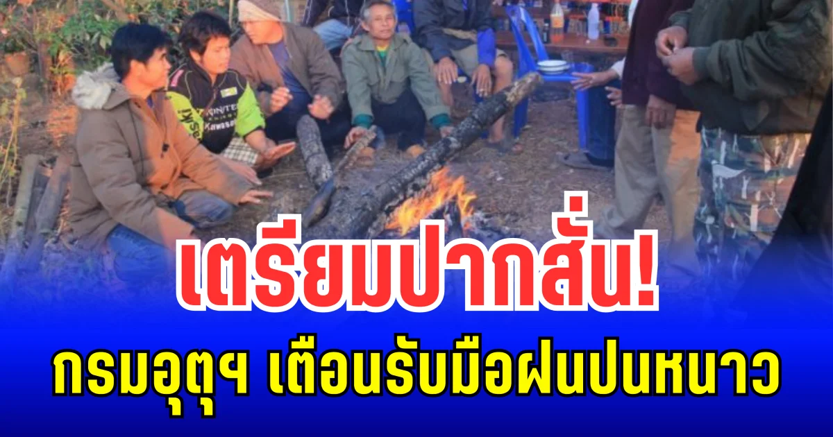 เตรียมปากสั่น! กรมอุตุฯ ประกาศเตือนรับมือ ฝนปนหนาว 23 ต.ค. - 1 พ.ย. นี้