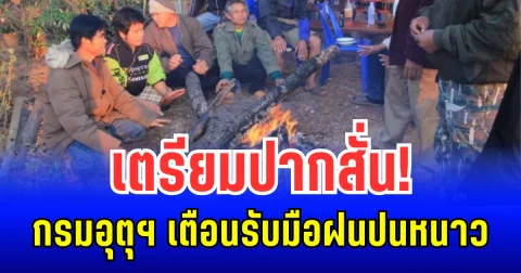 เตรียมปากสั่น! กรมอุตุฯ ประกาศเตือนรับมือ ฝนปนหนาว 23 ต.ค. - 1 พ.ย. นี้