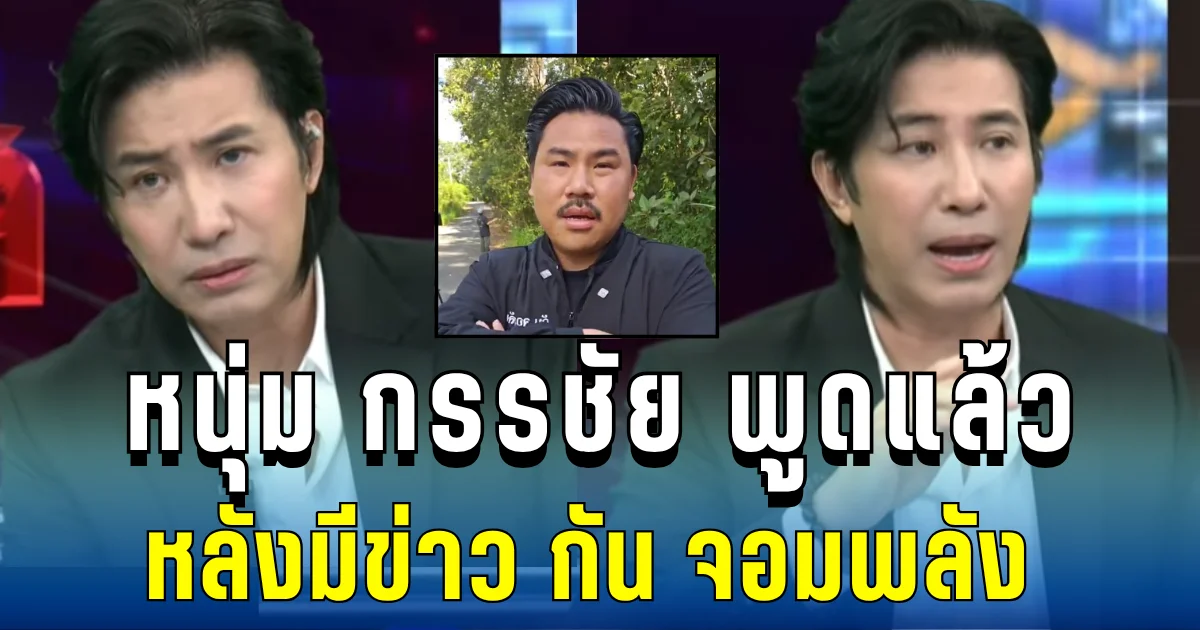 เดือดกลางรายการ! หนุ่ม กรรชัย พูดแล้ว หลังมีข่าว กัน จอมพลัง