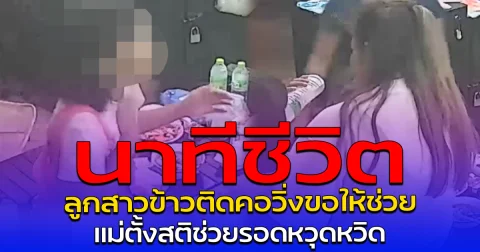 นาทีชีวิต ลูกสาวข้าวติดคอวิ่งขอให้ช่วย แม่ตั้งสติช่วยรอดหวุดหวิด