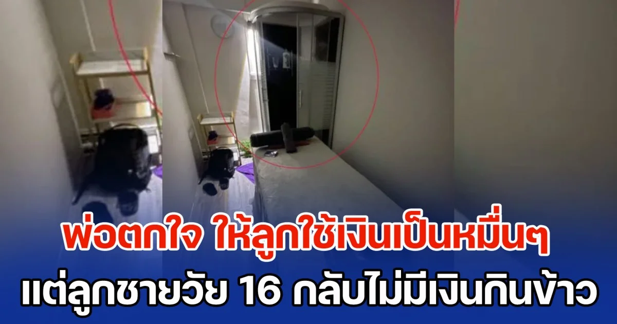 พ่อตกใจ ให้ลูกใช้เงินเป็นหมื่นๆ แต่ลูกชายวัย 16 กลับไม่มีเงินกินข้าว สารภาพความจริง พ่อถึงกับรับไม่ได้ (ข่าว ตปท.)