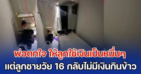 พ่อตกใจ ให้ลูกใช้เงินเป็นหมื่นๆ แต่ลูกชายวัย 16 กลับไม่มีเงินกินข้าว สารภาพความจริง พ่อถึงกับรับไม่ได้ (ข่าว ตปท.)